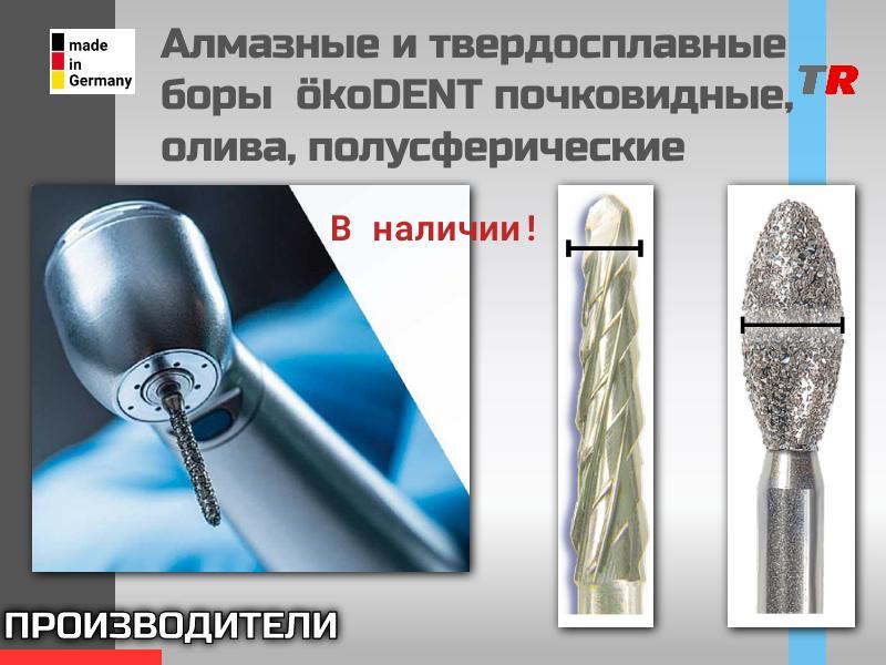 Алмазные и твердосплавные боры  ökoDENT почковидные, олива, полусферические