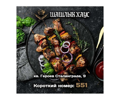 Вкусный шашлык в Луганске. Доставка в течение часа
