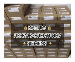 Скупка Siemens: контроллеры, модули, приводы — быстро оценим, дорого выкупим