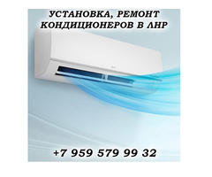 Установка, обслуживание кондиционеров в Луганске