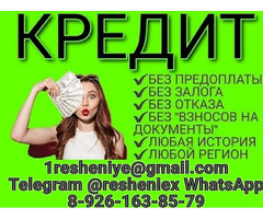 Кредит для всех, работаем без подтверждения дохода с любой кредитной историей