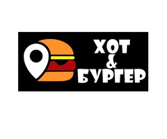 БУРГЕРЫ, ХОТ-ДОГИ, ФРИТЮР В ЛУГАНСКЕ ОТ «ХОТ&БУРГЕР»