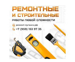 Ремонтные и строительные работы под ключ Луганск