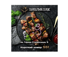 Вкусный шашлык в Луганске. Доставка в течение часа