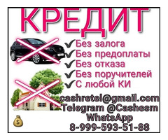 Кредит с любой кредитной историей в регионе вашего проживания