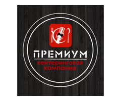 Кейтеринговая компания PREMIUM  в Луганске и ЛНР
