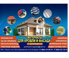 Профнастил, металлочерепица утеплитель в Луганске