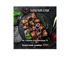 Вкусный шашлык в Луганске. Доставка в течение часа