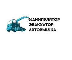 Услуги манипулятора, эвакуатора, автовышки в Луганске и ЛНР