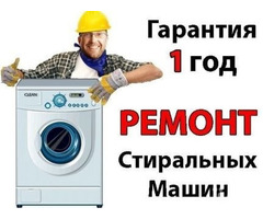 Ремонт стиральных машин у Вас дома. Луганск