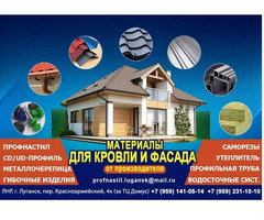 Профнастил, металлочерепица утеплитель в Луганске