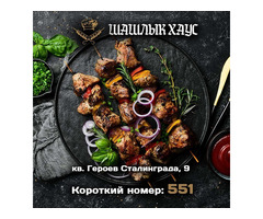 Вкусный шашлык в Луганске. Доставка в течение часа