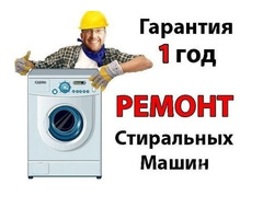 Ремонт стиральных машин у Вас дома. Луганск