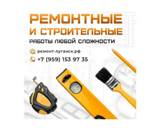 Ремонтные и строительные работы под ключ Луганск