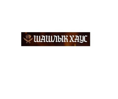 Вкусный шашлык в Луганске. Доставка в течение часа