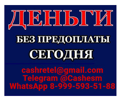Кредит без вложений и подтверждения занятости при любой КИ, все регионы РФ