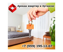 Аренда квартир в Луганске