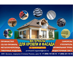 Профнастил, металлочерепица утеплитель в Луганске