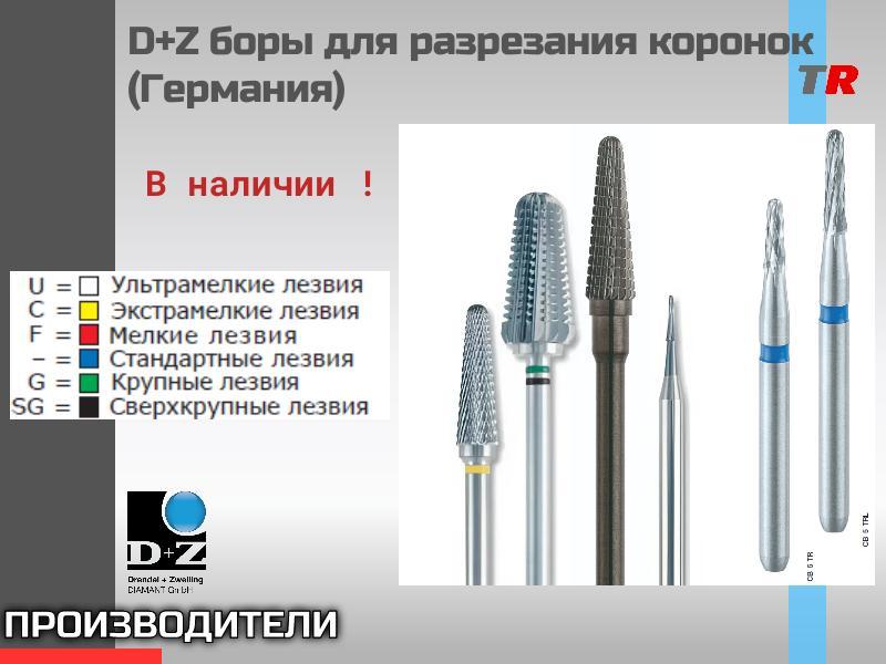 D+Z боры для разрезания коронок (Германия) В Наличии!