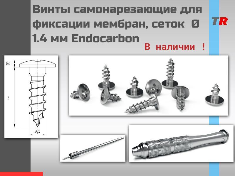 Винты титановые для фиксации мембран, сеток самонарезающие Ø 1.4 мм Endocarbon В Наличии!