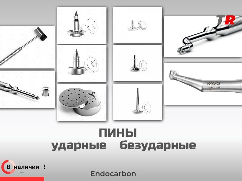 Пины ударные и безударные, якорные и гибридные для фиксации мембран и костных трансплантатов В Налич