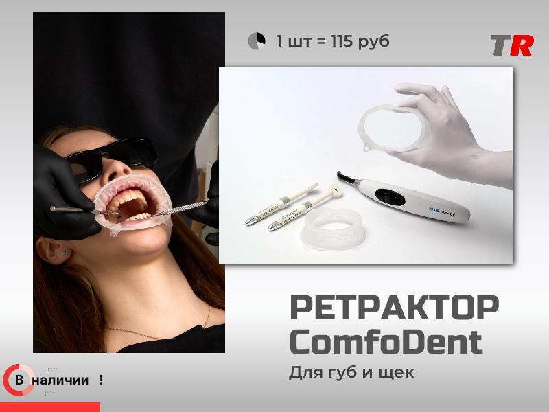 Ретрактор ComfoDent для губ и щек без латекса В наличии!