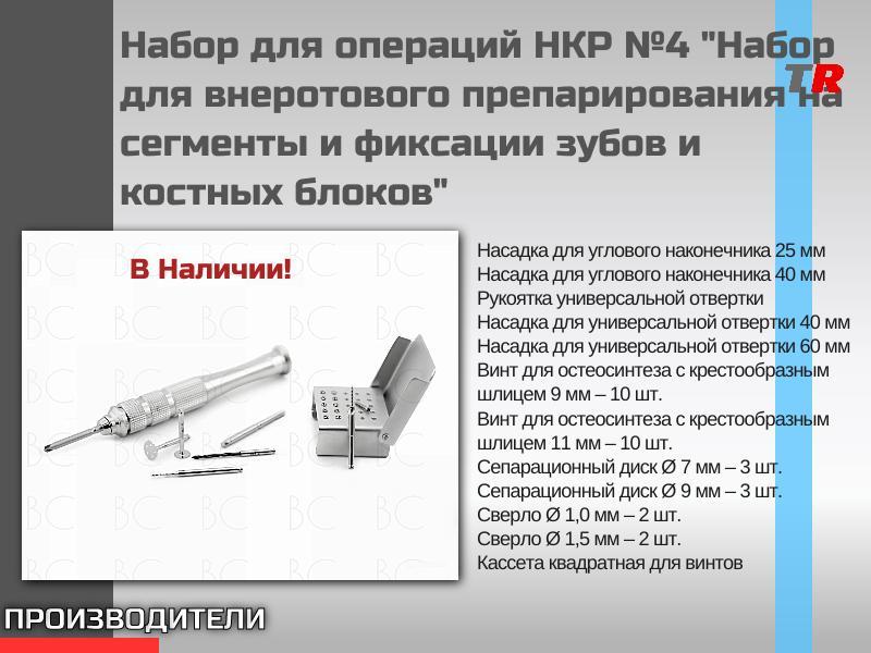 Набор для операций НКР №4 "Набор для внеротового препарирования на сегменты и фиксации зубов и костн