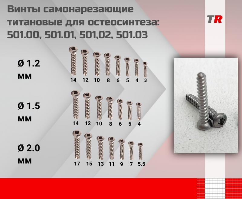 Винты самонарезающие титановые для остеосинтеза диаметр 1.5 мм: 501.00, 501.01, 501,02, 501.03