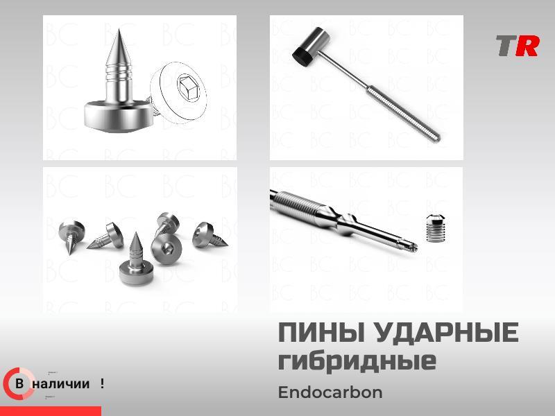 Пины ударные гибридные Endocarbon Bonescontrol В Наличии