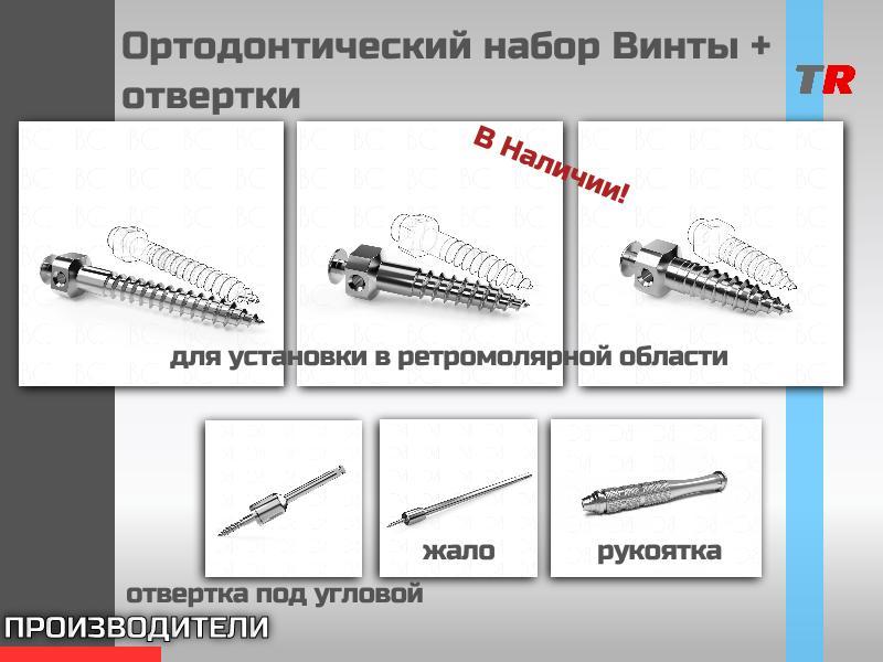 Ортодонтический набор Винты + отвертки Endocarbon В НАЛИЧИИ
