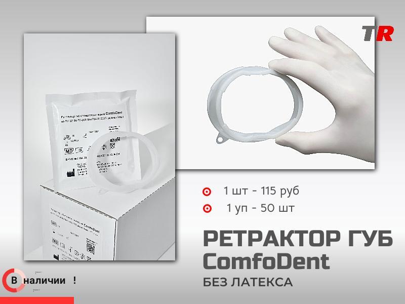 Ретрактор ComfoDent (латексфри) Российско-Австрийское производство В наличии!